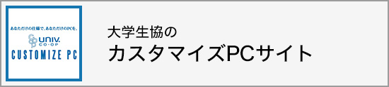 大学生協カスタマイズPCサイト