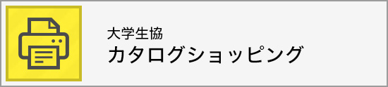 大学生協カタログショッピング