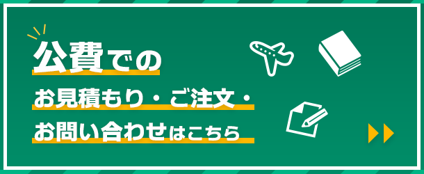 公費でのご利用について