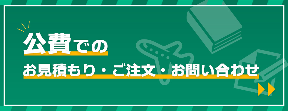 公費でのご利用について