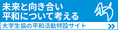 大学生協の平和活動特設サイト