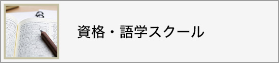 資格・スクール