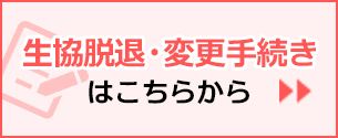 生協脱退・変更手続き