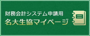 財務会計システム申請マイページ