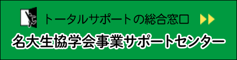 名大生協学会サポート