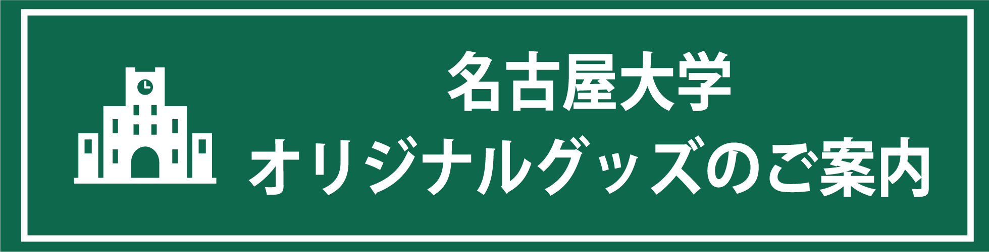 名大グッズ