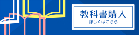 教科書購入について