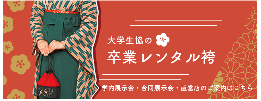 卒業袴　展示会のご案内