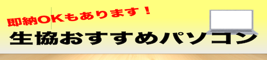 おすすめパソコンのご案内