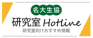 研究室HOTLINE