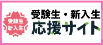 新入生応援サイト