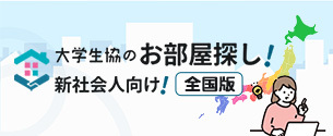 「卒業生（新社会人）向けお部屋探し