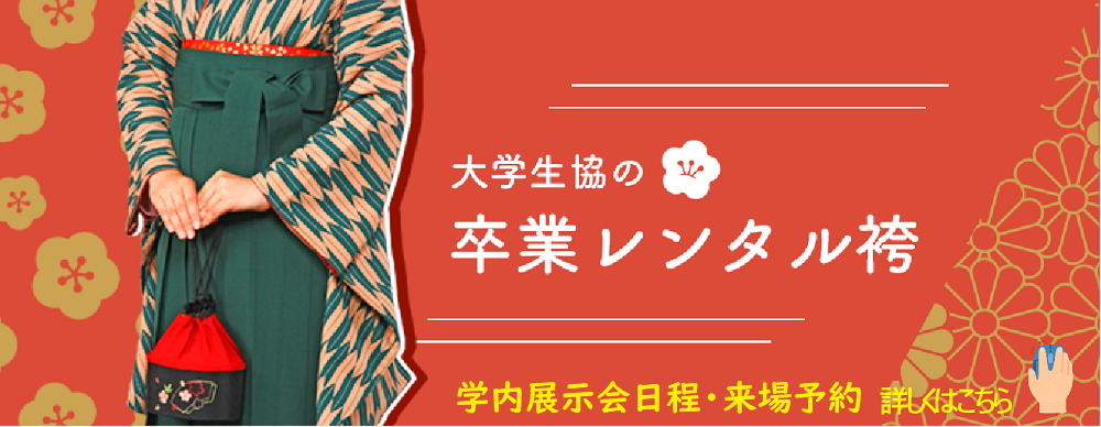 卒業はかま展示会