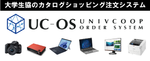 大学生協カタログショッピング注文システムUC-OS