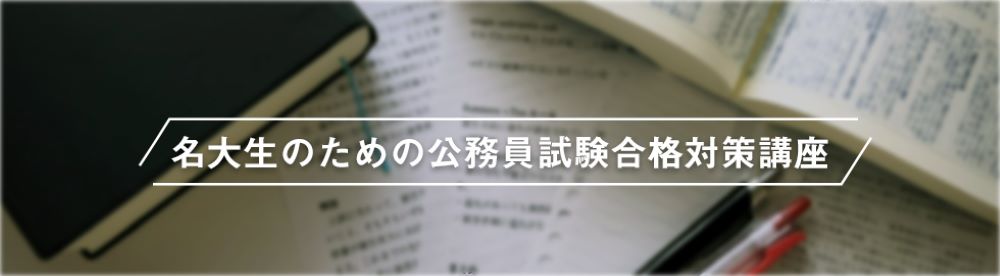 公務員講座 申込み専用サイト
