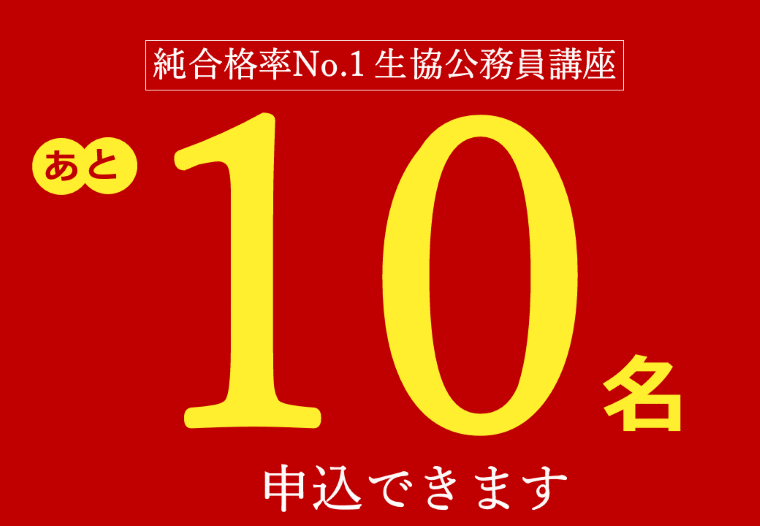 生協学内公務員講座、募集中