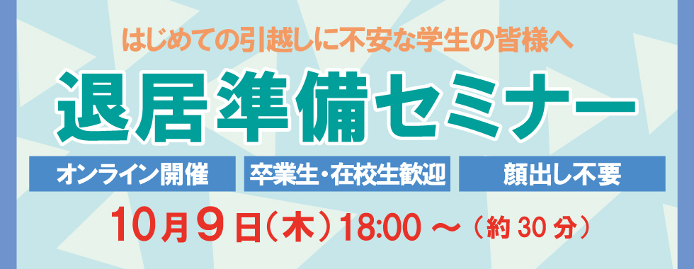 2026退去準備セミナー