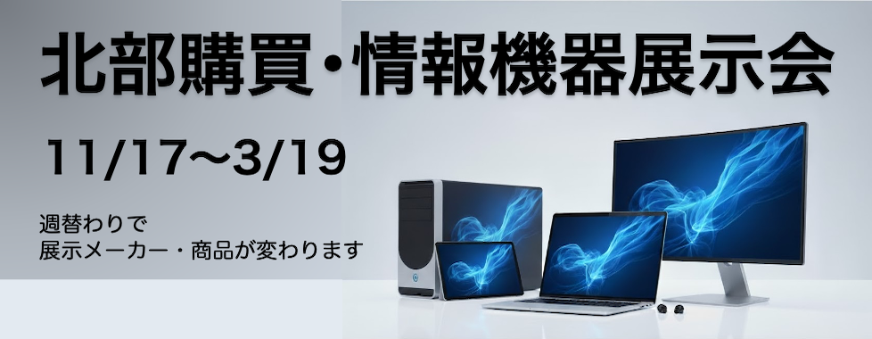 北部購買・情報機器展示会のご案内