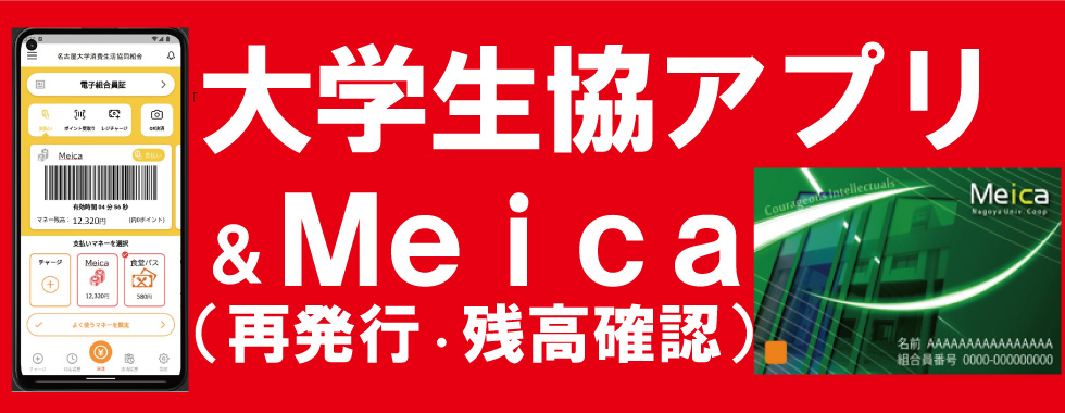 大学生協アプリ＆Meica