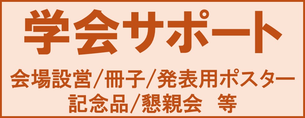 学会サポート