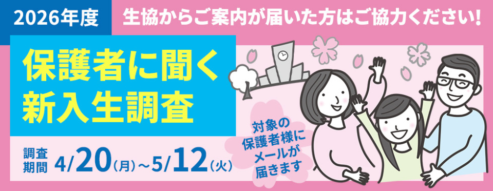 保護者に聞く新入生調査2026