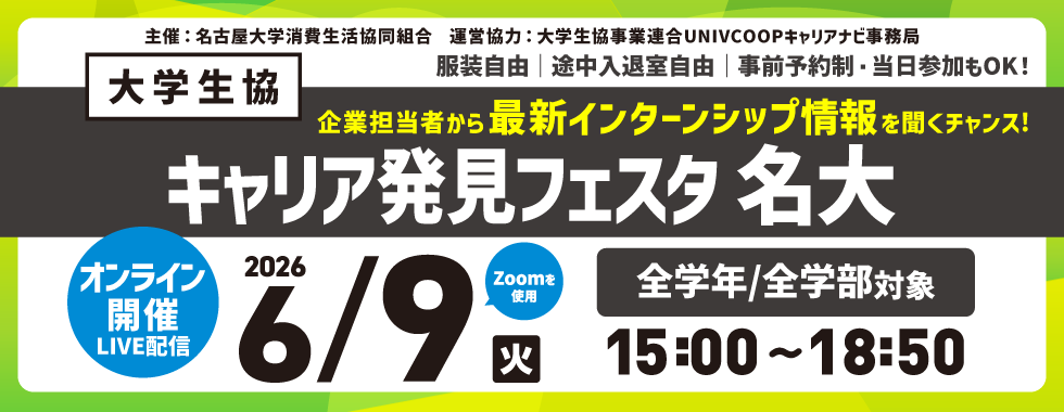 キャリア発見フェスタ名大