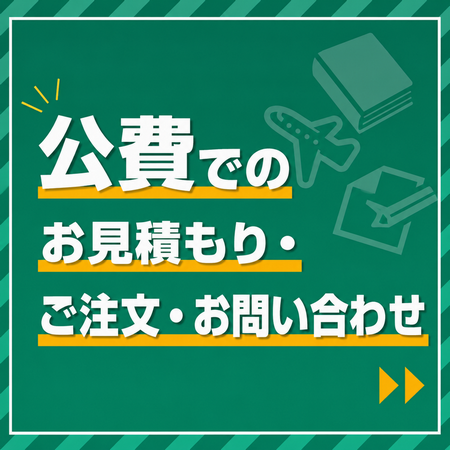 公費でのご利用について