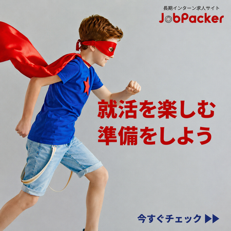 長期インターン求人サイトJobpacker
