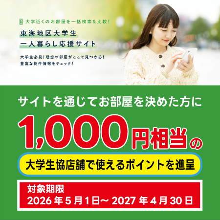 名大生お部屋探し