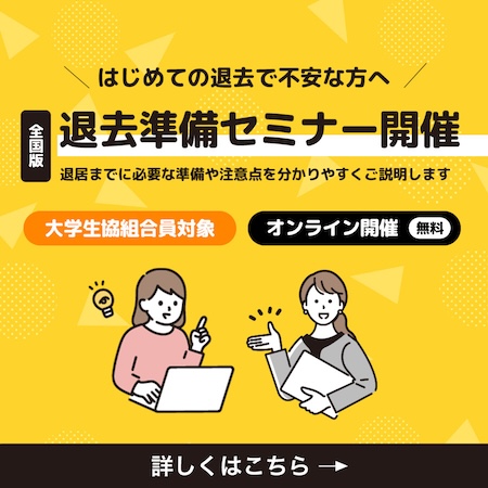 退去準備セミナー