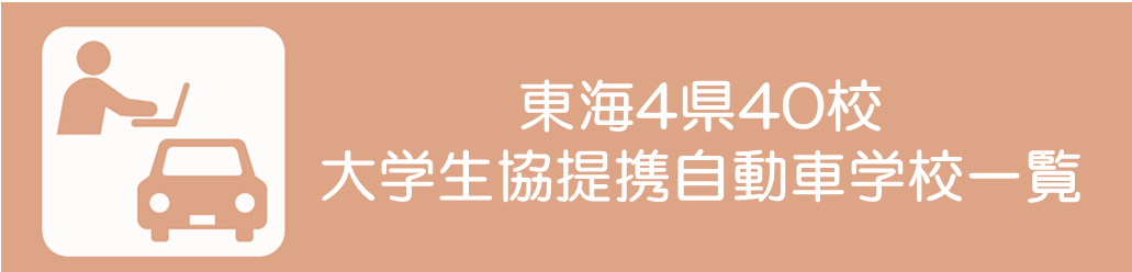 提携自動車学校一覧