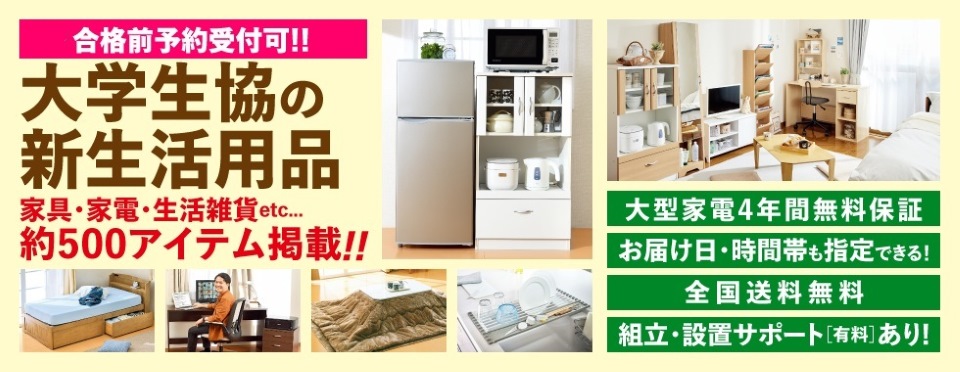 大学生協の新生活用品