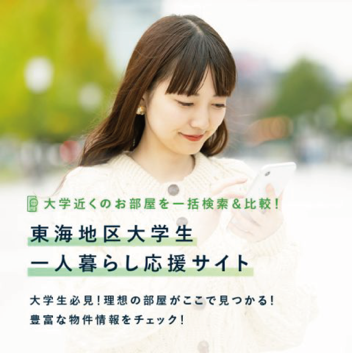 東海地区大学生一人暮らし応援サイト