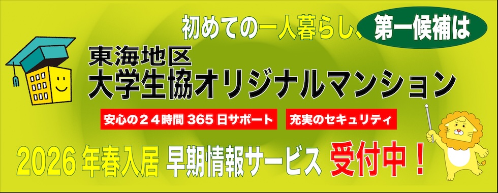 東海地区大学生協オリジナルマンション早期情報サービス受付中