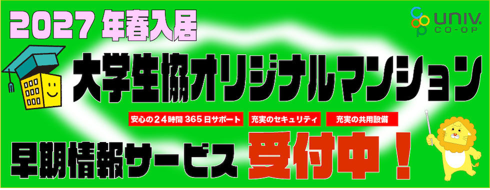2027年春入居大学生協オリジナルマンション早期情報サービス受付中