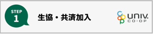 生協・共済加入
