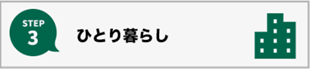 一人暮らし