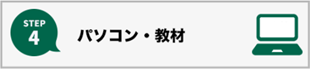 パソコン教材