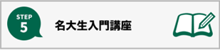 名大生入門講座
