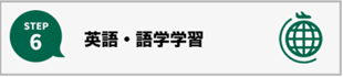 英語学習