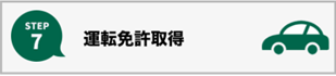 運転免許取得