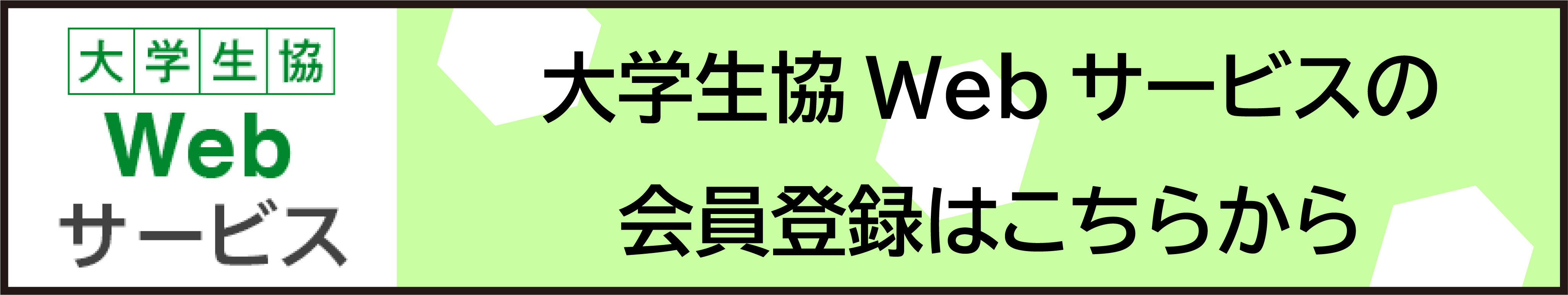 大学生協webサービス 名古屋大学消費生活協同組合