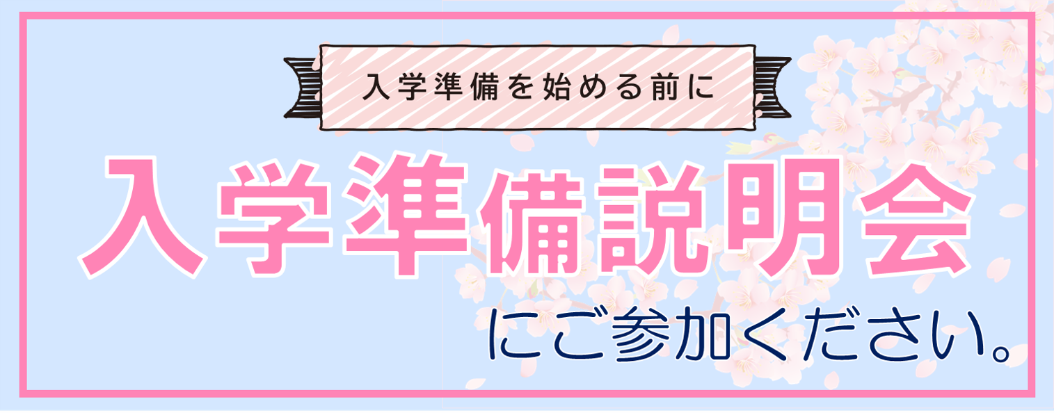 入学準備説明会2026｜合格が決まったら、まずこれをやろう｜名古屋大学