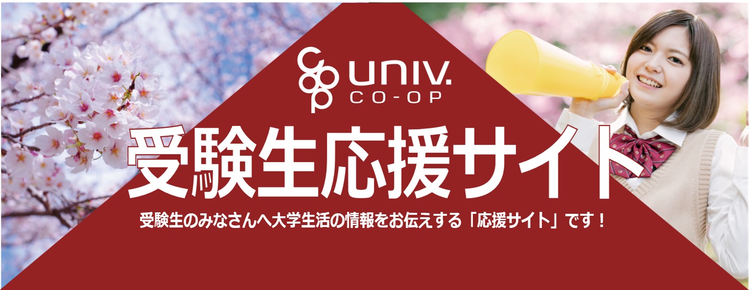 受験生応援特集｜新入生歓迎会｜名古屋大学消費生活協同組合