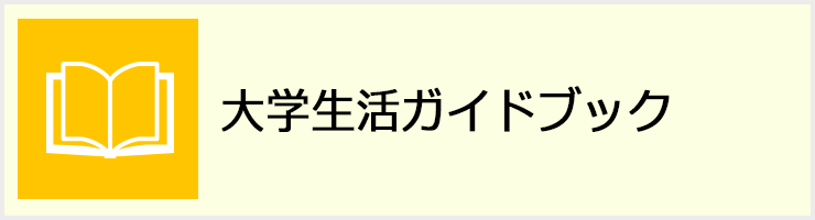 大学生活ガイドブック