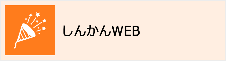 しんかんWEB