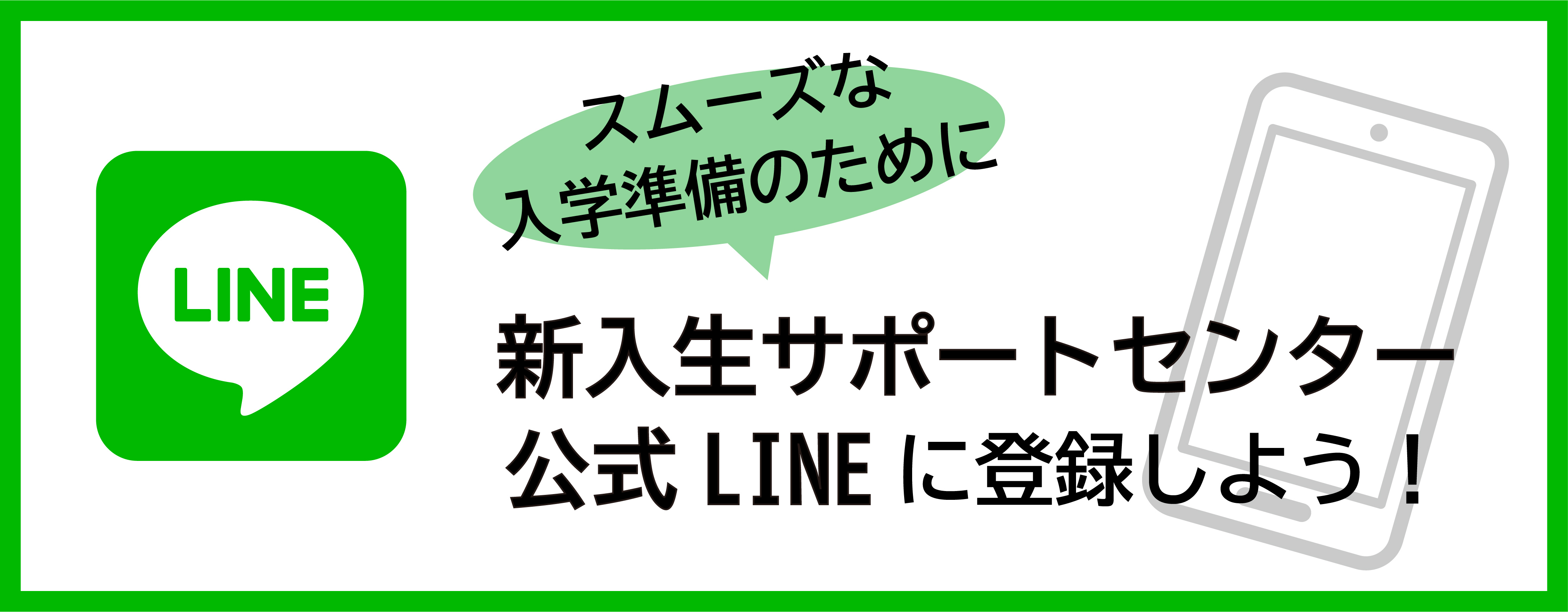 公式LINE登録