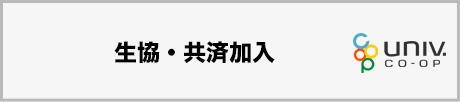 生協・共済加入