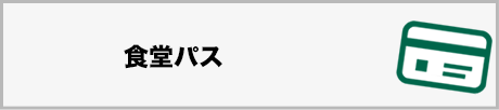 食堂パス
