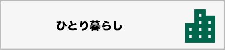 ひとり暮らし